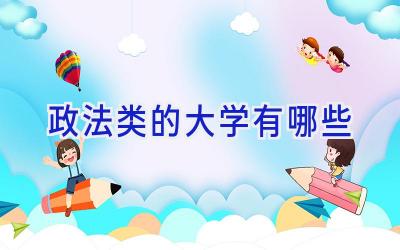 政法类的大学有哪些