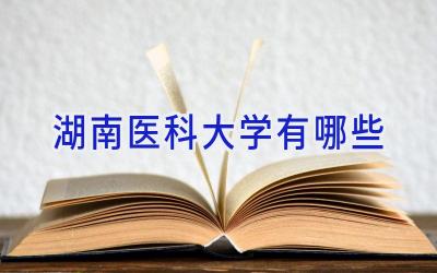 湖南医科大学有哪些