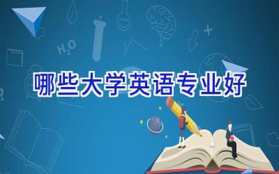 哪些大学英语专业好