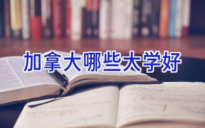 加拿大哪些大学好