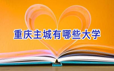 重庆主城有哪些大学