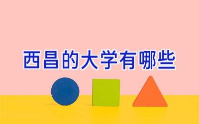 西昌的大学有哪些
