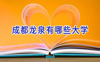成都龙泉有哪些大学