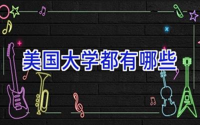 美国大学都有哪些