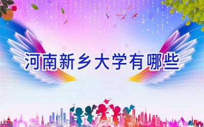河南新乡大学有哪些