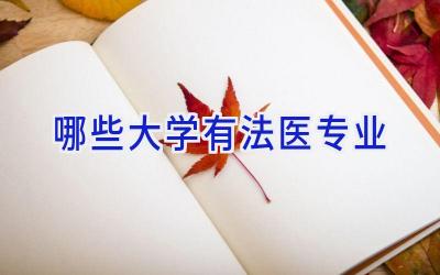 哪些大学有法医专业