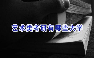 艺术类考研有哪些大学