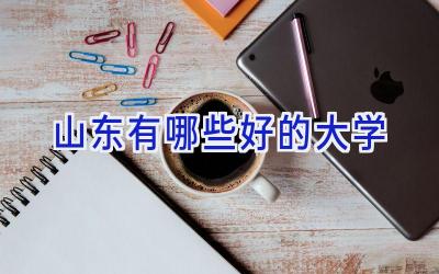 山东有哪些好的大学