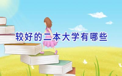 较好的二本大学有哪些