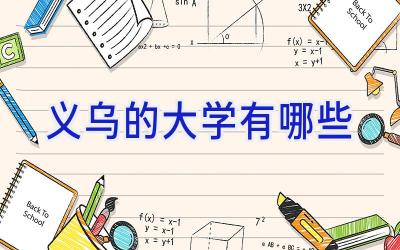 义乌的大学有哪些