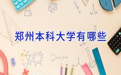 郑州本科大学有哪些