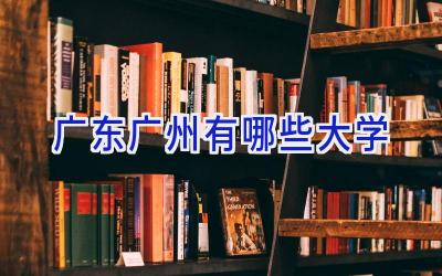 广东广州有哪些大学