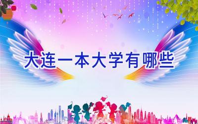 大连一本大学有哪些