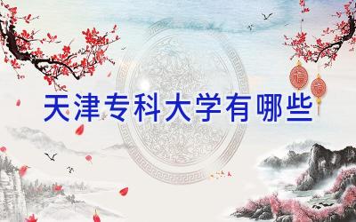 天津专科大学有哪些