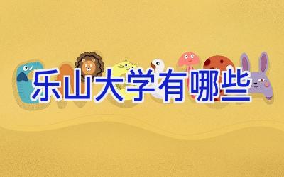 乐山大学有哪些
