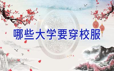 哪些大学要穿校服