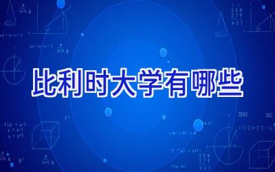 比利时大学有哪些