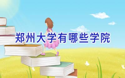 郑州大学有哪些学院