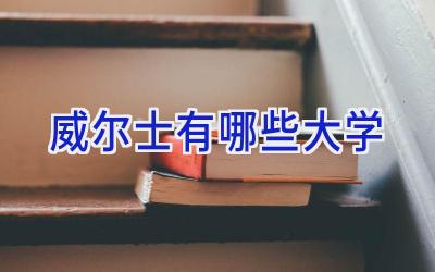 威尔士有哪些大学