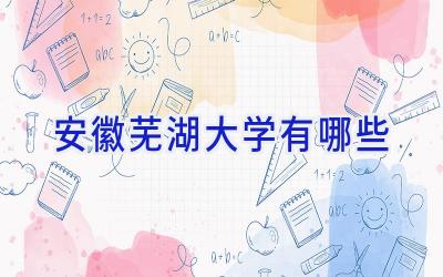 安徽芜湖大学有哪些