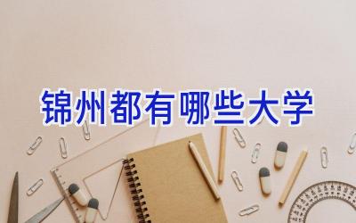 锦州都有哪些大学