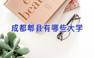 成都郫县有哪些大学