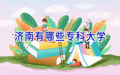 济南有哪些专科大学