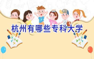 杭州有哪些专科大学