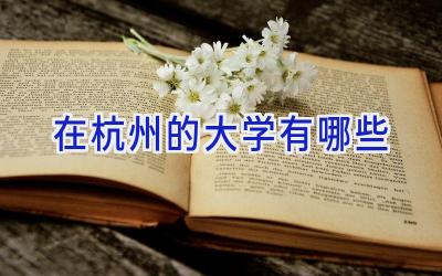 在杭州的大学有哪些