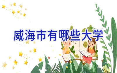 威海市有哪些大学