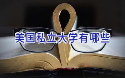 美国私立大学有哪些