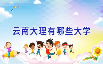 云南大理有哪些大学