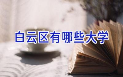 白云区有哪些大学