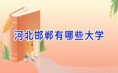 河北邯郸有哪些大学