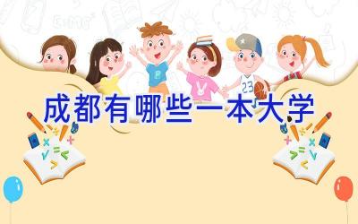 成都有哪些一本大学