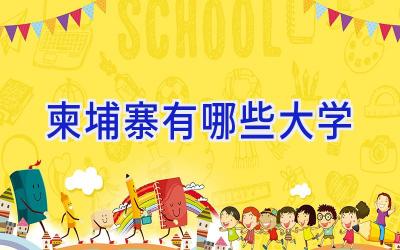 柬埔寨有哪些大学