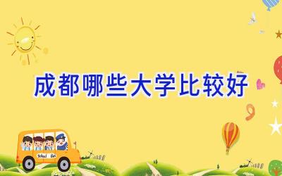 成都哪些大学比较好