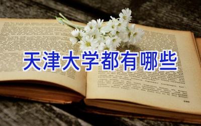 天津大学都有哪些