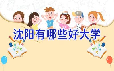 沈阳有哪些好大学
