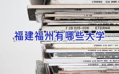 福建福州有哪些大学