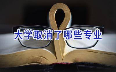 大学取消了哪些专业
