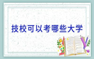 技校可以考哪些大学