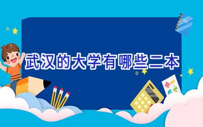 武汉的大学有哪些二本