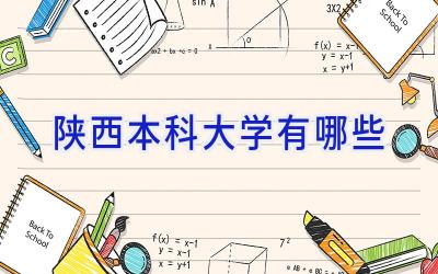 陕西本科大学有哪些