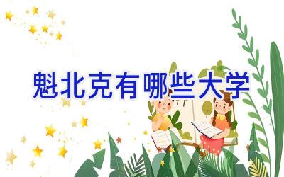 魁北克有哪些大学