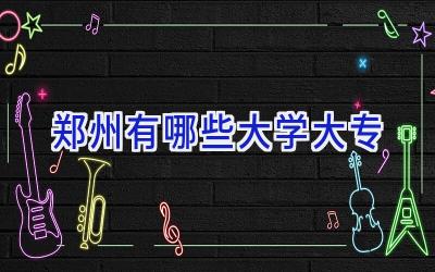 郑州有哪些大学大专