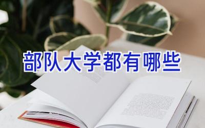 部队大学都有哪些