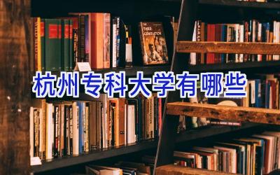 杭州专科大学有哪些