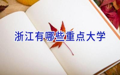浙江有哪些重点大学