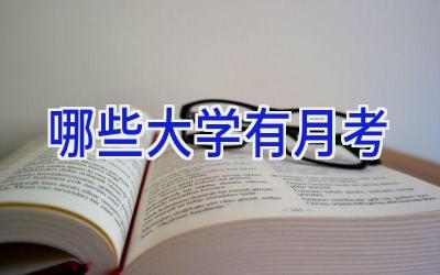 哪些大学有月考